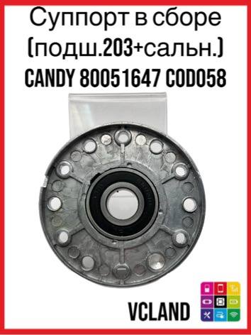 Опора барабана сборе для стиральных машин Candy 80051647