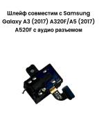 Шлейф Samsung Galaxy A3 (2017)  A320F/A5 (2017) A520F с аудио разъемом 