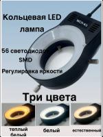 Лампа кольцевая для микроскопа LED - 3 цвета с регулировкой яркости МСП-3К Лампа кольцевая для микроскопа LED - 3 цвета с регулировкой яркости МСП-3К