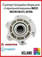 Опора барабана для стиральных машин Indesit, Ariston 087966