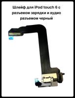 Шлейф для iPod touch 6 с разъемом зарядки и аудио разъемом черный