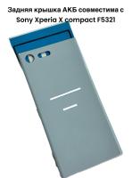 Задняя крышка АКБ Sony Xperia X compact (F5321) голубой 