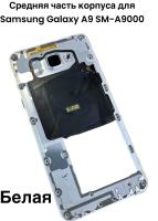Средняя часть корпуса Samsung Galaxy A9 SM-A9000 (белая) 