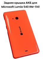 Задняя крышка АКБ Microsoft Lumia 540 (RM-1141) (оранжевый)