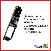 Нижняя плата HTC One E9 с разъемом зарядки (micro-USB) и микрофоном Нижняя плата HTC One E9 с разъемом зарядки (micro-USB) и микрофоном