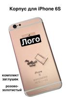 Корпус для  iPhone 6S розово-золотистый