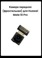 Камера передняя (фронтальная) Huawei Mate 10 Pro