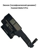 Звонок (полифонический динамик) Huawei Mate 9 Pro