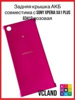 Задняя крышка АКБ Sony Xperia XA1 Plus (G3412) (розовый) Задняя крышка АКБ Sony Xperia XA1 Plus (G3412) (розовый)