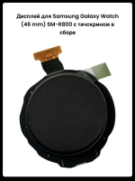 Дисплей Samsung Galaxy Watch (46 mm) SM-R800 с тачскрином в сборе