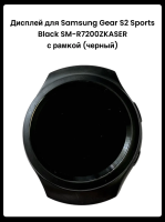 Дисплей Samsung Gear S2 Sports Black (SM-R7200ZKASER) с рамкой (черный)