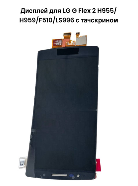 Дисплей LG G Flex 2 H955/H959/F510/LS996 с тачскрином (черный)