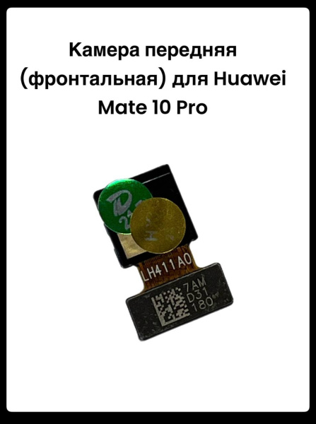 Камера передняя (фронтальная) Huawei Mate 10 Pro