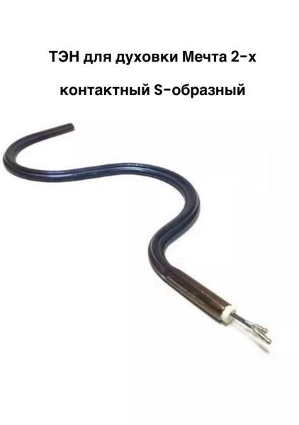 Тэн духовки 0,5кВт 2 контакта эл.плиты Мечта Тэн духовки 0,5кВт 2 контакта эл.плиты Мечта