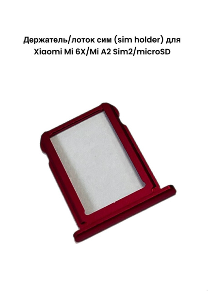 Держатель/лоток сим (sim holder) для Xiaomi Mi 6X/Mi A2 Sim2/microSD (красный)