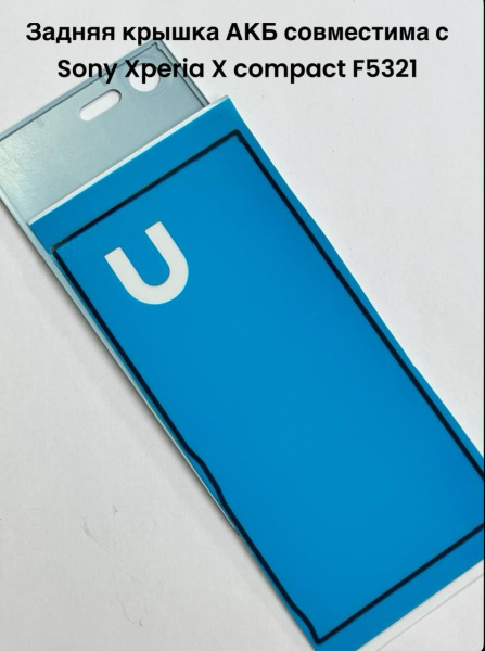 Задняя крышка АКБ Sony Xperia X compact (F5321) голубой 