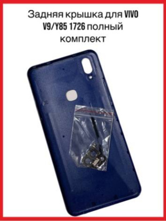 Задняя крышка Vivo V9/Y85 1726 (синий)