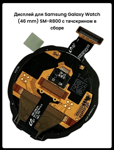 Дисплей Samsung Galaxy Watch (46 mm) SM-R800 с тачскрином в сборе