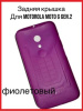 Задняя крышка Motorola Moto G Gen.2 (фиолетовый)