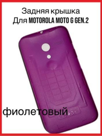 Задняя крышка Motorola Moto G Gen.2 (фиолетовый)