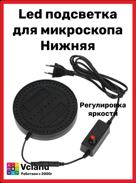 Столик для микроскопа с LED подсветкой диаметр 130мм регулировка яркости  МСП-N Столик для микроскопа с LED подсветкой диаметр 130мм регулировка яркости  МСП-N