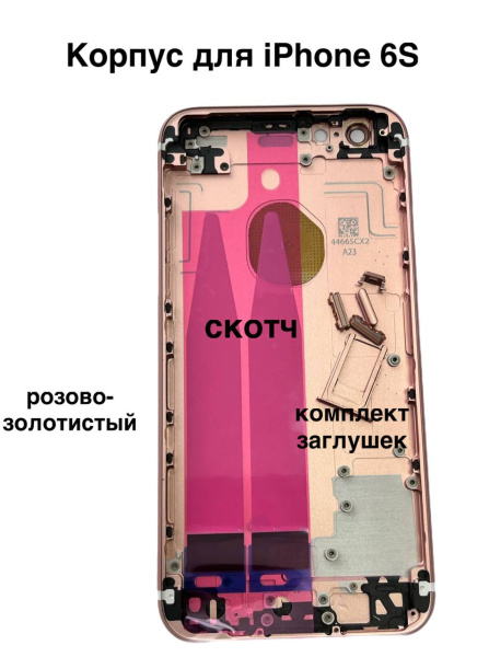 Корпус для  iPhone 6S розово-золотистый