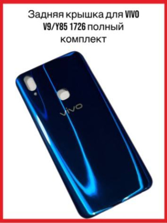 Задняя крышка Vivo V9/Y85 1726 (синий)