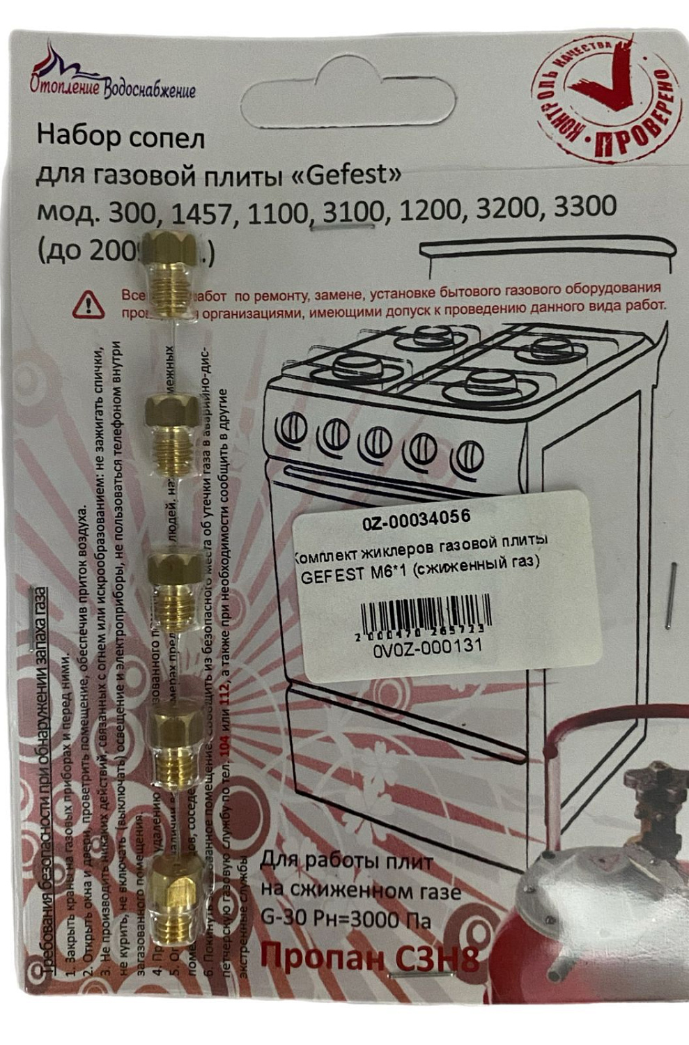 Комплект жиклеров газовой плиты GEFEST M6*1 (сжиженный газ)