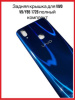 Задняя крышка Vivo V9/Y85 1726 (синий)
