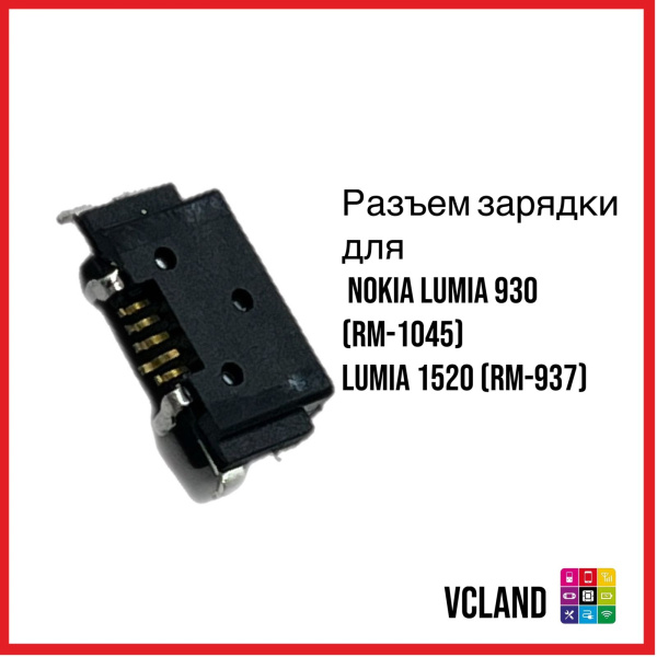 Разъем зарядки Nokia Lumia 930 (RM-1045)/Lumia 1520 (RM-937) Разъем зарядки Nokia Lumia 930 (RM-1045)/Lumia 1520 (RM-937)