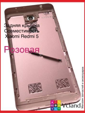 Задняя крышка для Xiaomi Redmi 5 (розовая)