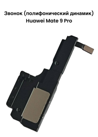 Звонок (полифонический динамик) Huawei Mate 9 Pro