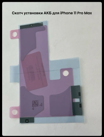Скотч установки АКБ для iPhone 11 Pro Max