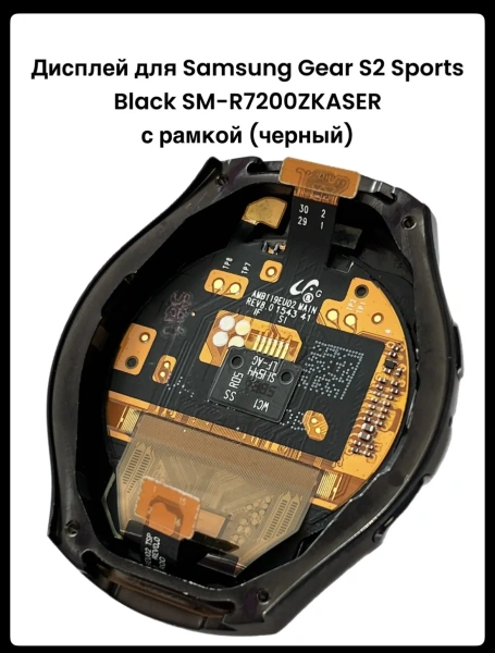 Дисплей Samsung Gear S2 Sports Black (SM-R7200ZKASER) с рамкой (черный)