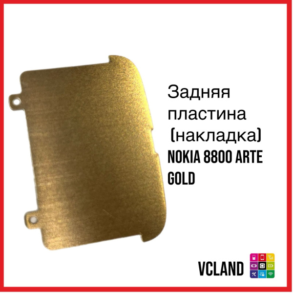 Задняя пластина (накладка) Nokia 8800 Arte (золотистый) Задняя пластина (накладка) Nokia 8800 Arte (золотистый)