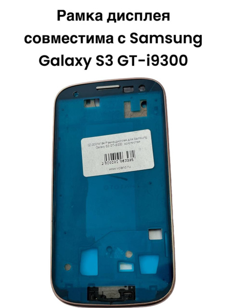 Рамка дисплея Samsung Galaxy S3 GT-i9300 (золотистая)