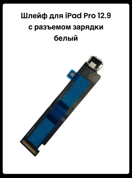 Шлейф для iPad Pro 12.9 с разъемом зарядки белый