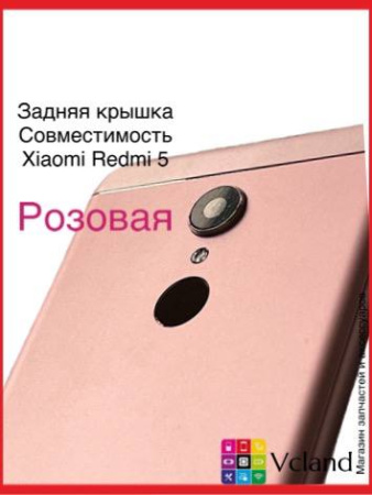 Задняя крышка для Xiaomi Redmi 5 (розовая)