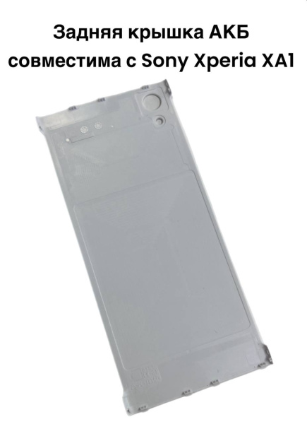 Задняя крышка АКБ совместима с Sony Xperia XA1