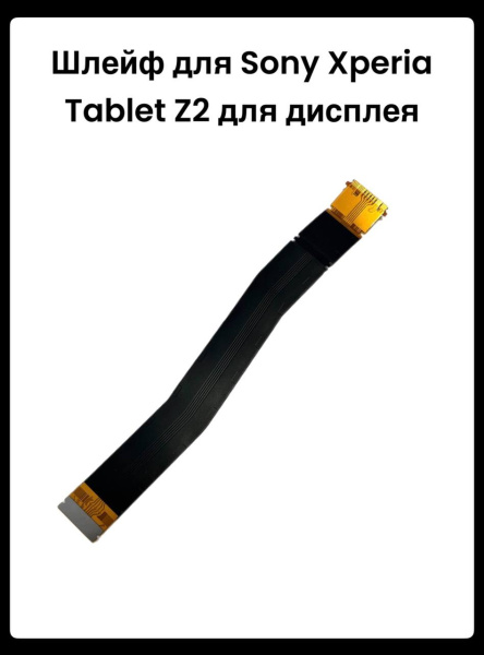 Шлейф Sony Xperia Tablet Z2 для дисплея