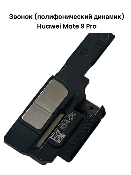 Звонок (полифонический динамик) Huawei Mate 9 Pro
