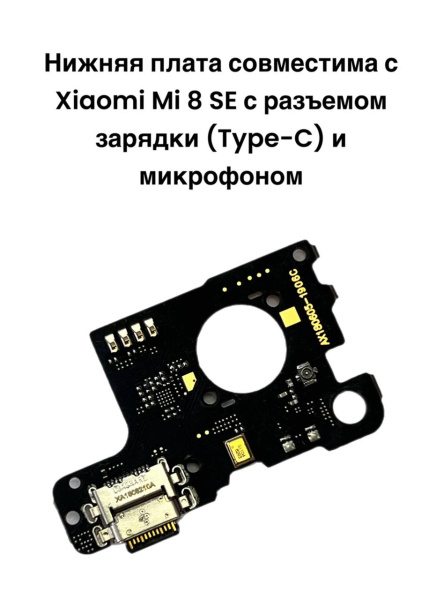 Нижняя плата Xiaomi Mi 8 SE с разъемом зарядки (Type-C) и микрофоном