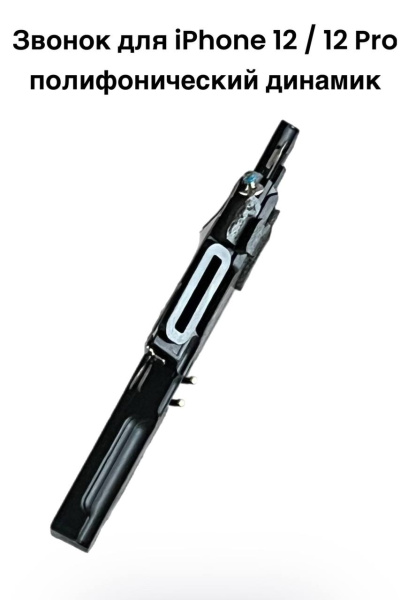 Звонок для  iPhone 12 / 12 Pro полифонический динамик