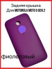 Задняя крышка Motorola Moto G Gen.2 (фиолетовый)