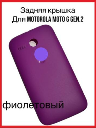 Задняя крышка Motorola Moto G Gen.2 (фиолетовый)