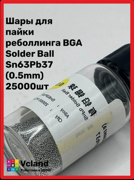 Шары для пайки (реболлинга) Solder Ball Sn63Pb37  (0.5mm) 25000шт Шары для пайки (реболлинга) Solder Ball Sn63Pb37  (0.5mm) 25000шт