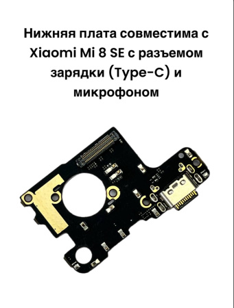 Нижняя плата Xiaomi Mi 8 SE с разъемом зарядки (Type-C) и микрофоном