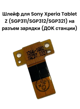 Шлейф Sony Xperia Tablet Z (SGP311/SGP312/SGP321) на разъем зарядки (ДОК станции)
