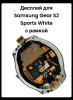 Дисплей Samsung Gear S2 Sports White с рамкой (серебристый)
