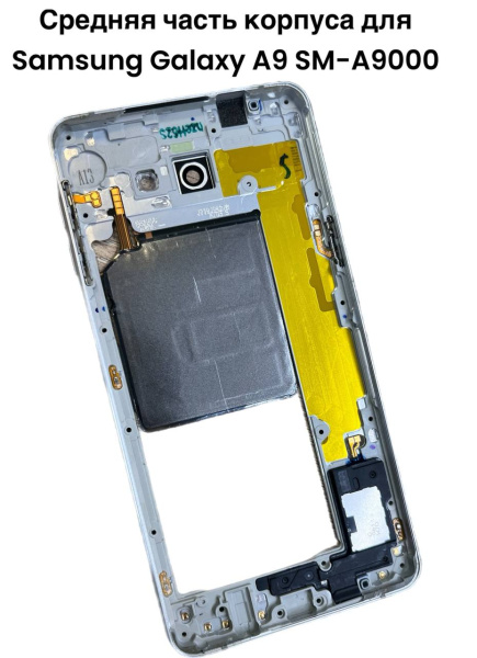 Средняя часть корпуса Samsung Galaxy A9 SM-A9000 (белая) 